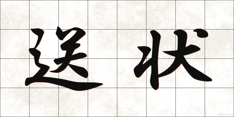 送状 (そうじょう)