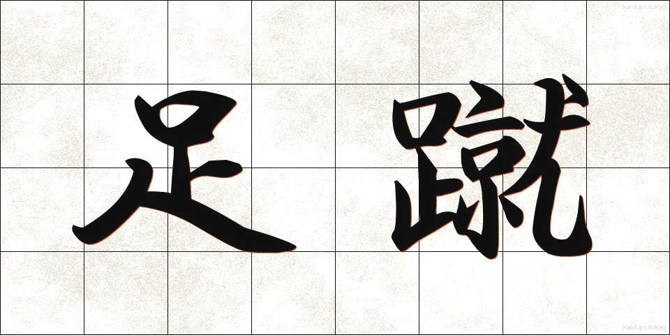足蹴 (あしげ)