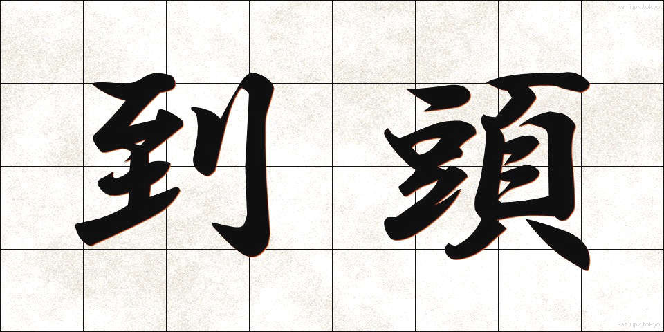 到頭 (とうとう)