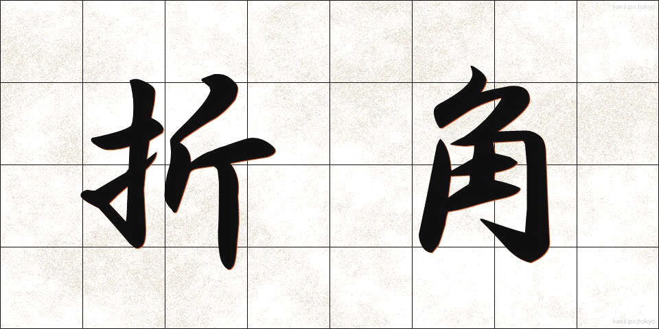 折角 (せっかく)