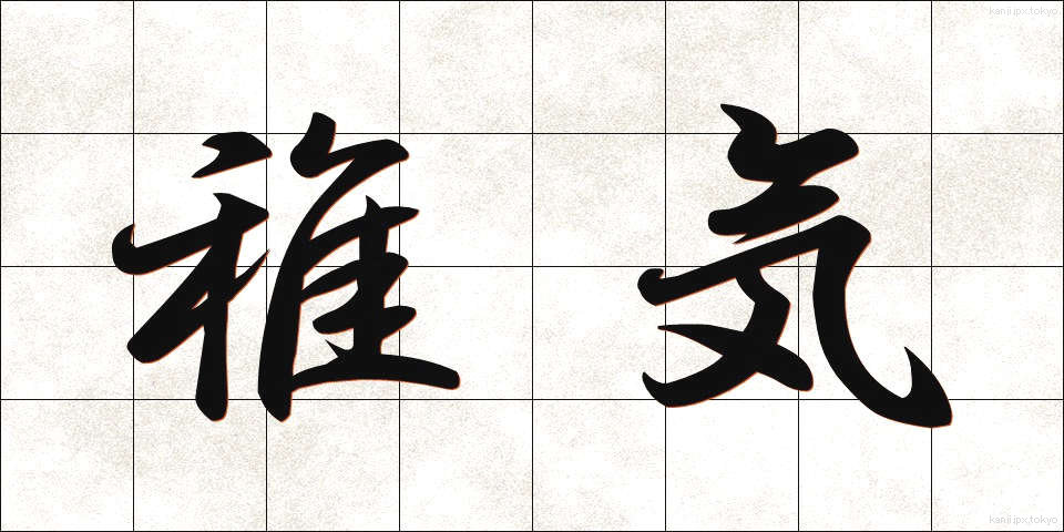 稚気 (ちき)