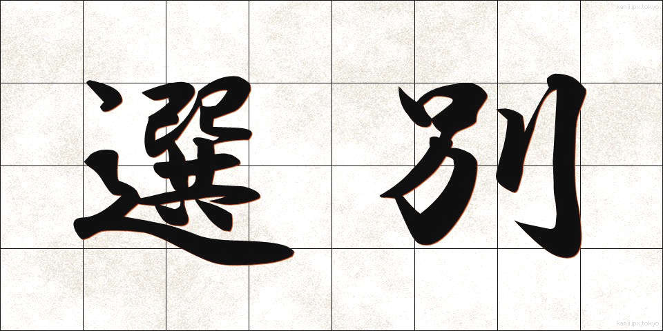 選別 (せんべつ)