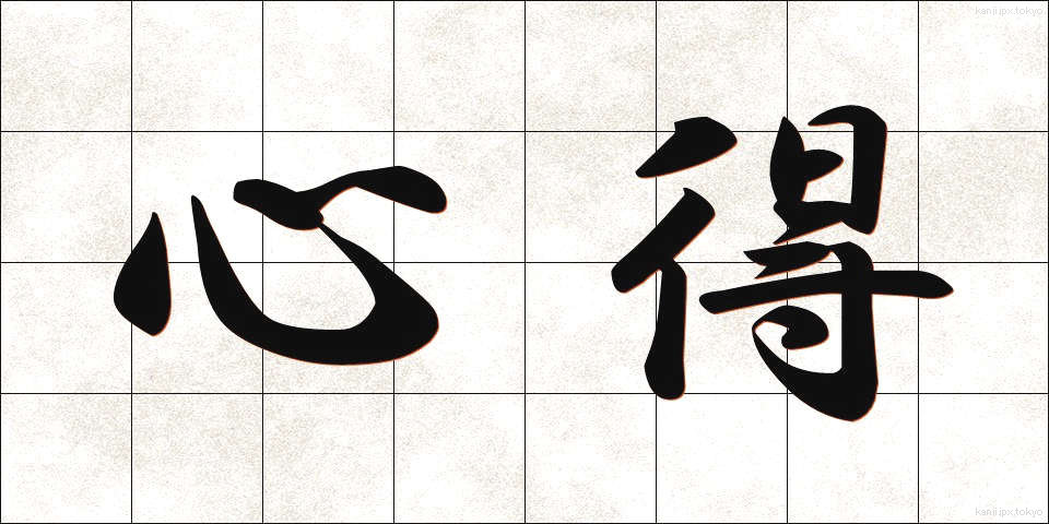 心得 (こころえ)