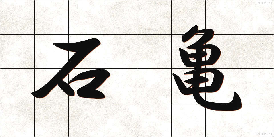 石亀 (いしがめ)