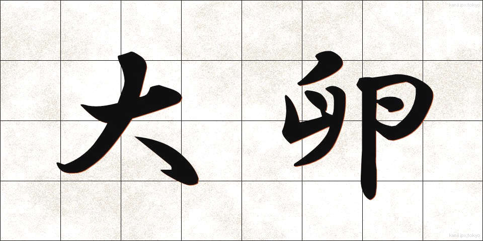 大卵 (だいらん)