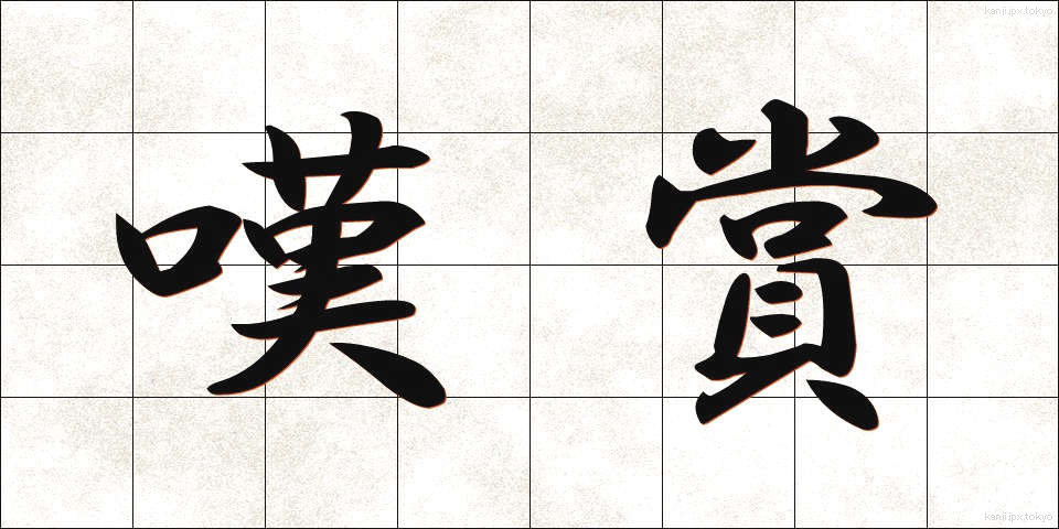 嘆賞 (たんしょう)
