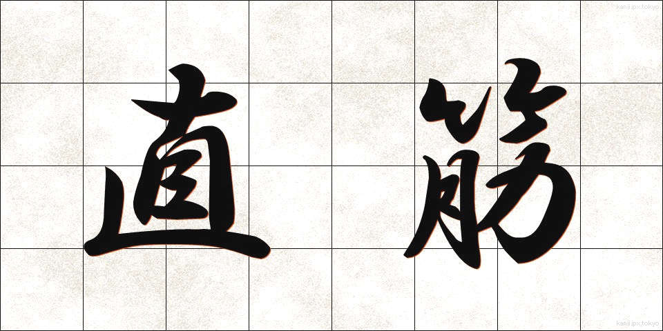 直筋 (ちょっきん)