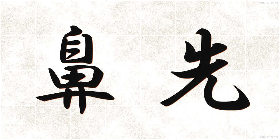 鼻先 (はなさき)