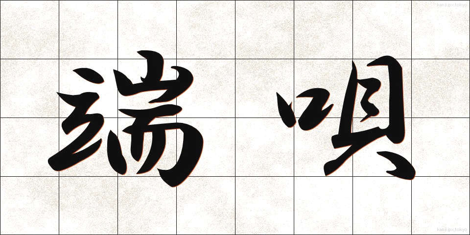端唄 (はうた)