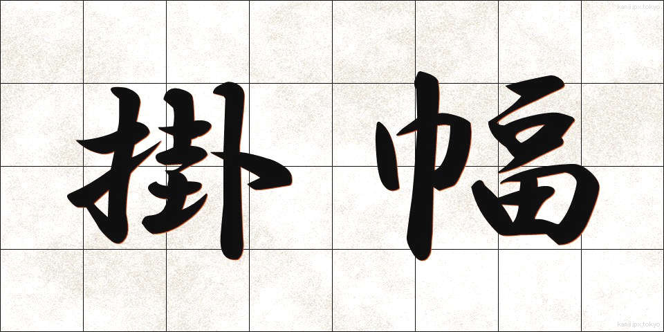 掛幅 (かけふく)