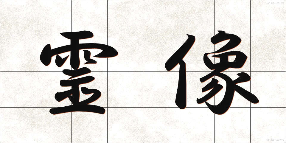 霊像 (れいぞう)