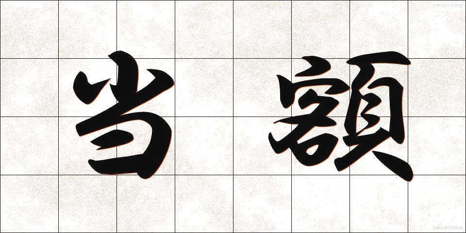 当額 (とうがく)