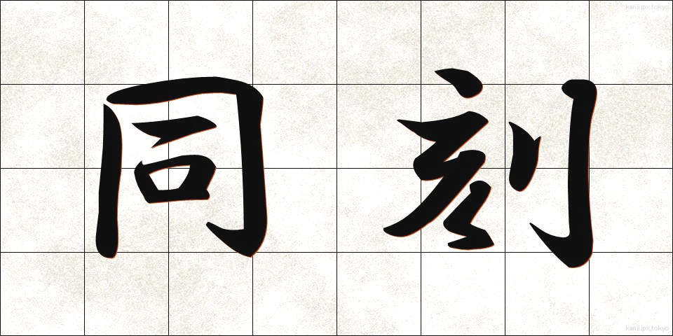 同刻 (どうこく)