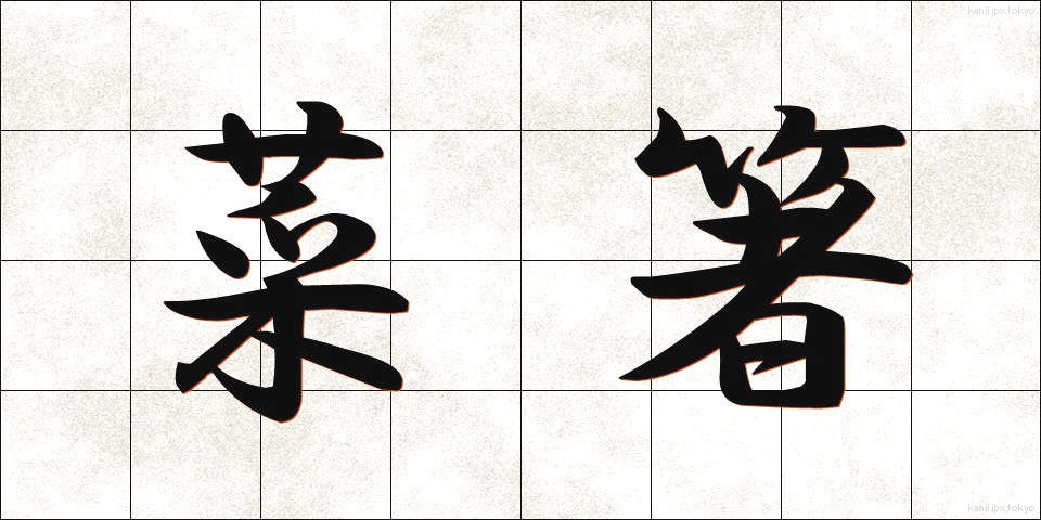菜箸 (さいばし)
