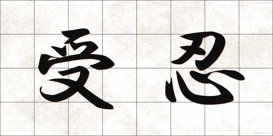 受忍 (じゅにん)