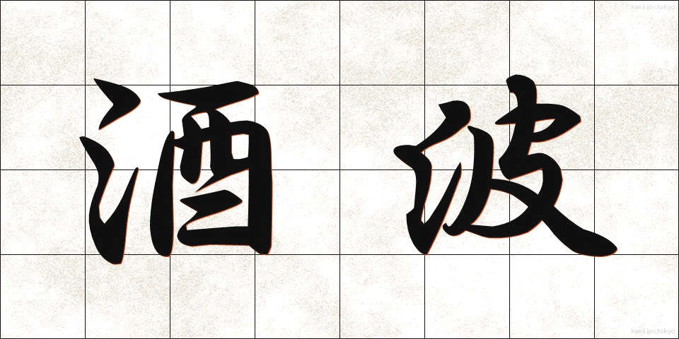 酒波 (さかなみ)