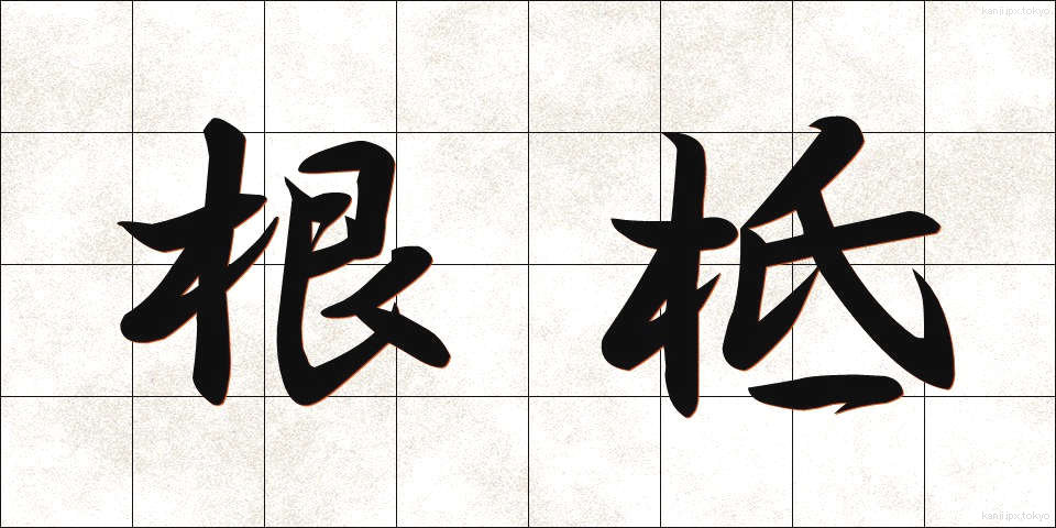 根柢 (こんてい)