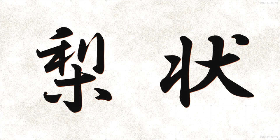 梨状 (りじょう)