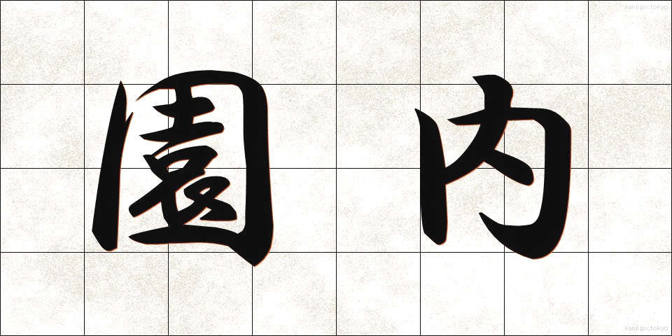園内 (えんない)