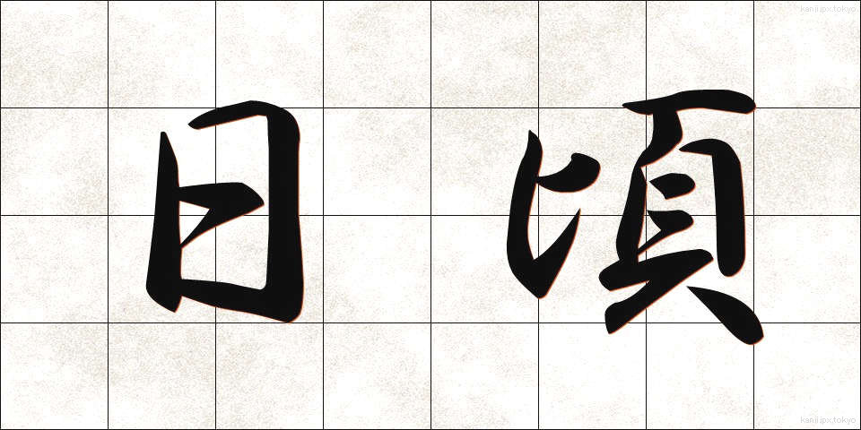 日頃 (ひごろ)