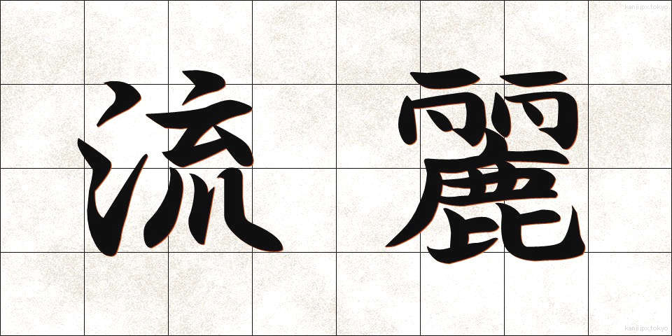 流麗 (りゅうれい)