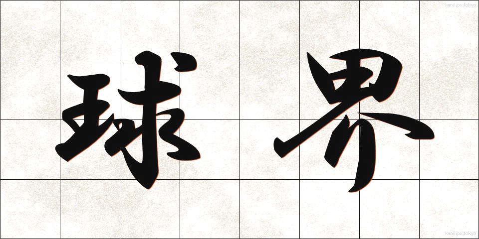球界 (きゅうかい)