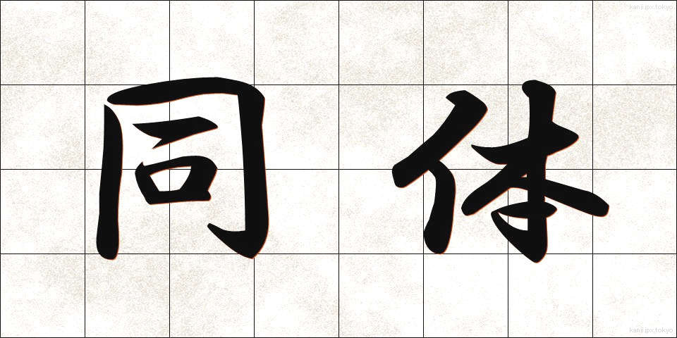 同体 (どうたい)