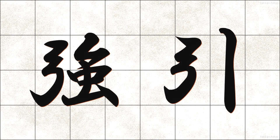 強引 (ごういん)