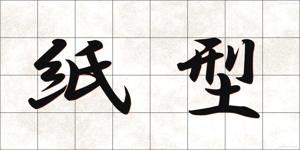 紙型 (しがた)