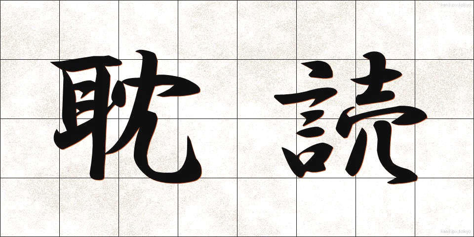 耽読 (たんどく)