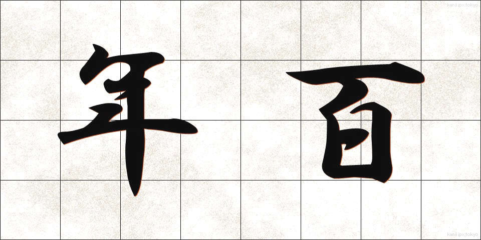 年百 (ねんひゃく)