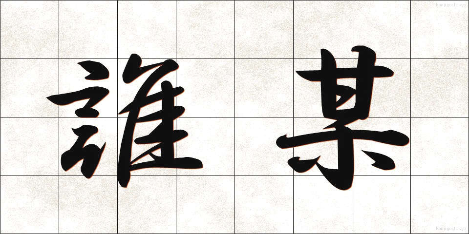 誰某 (だれそれ)