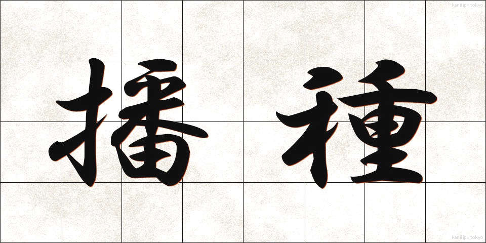 播種 (はしゅ)