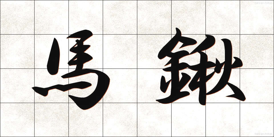馬鍬 (まぐわ)