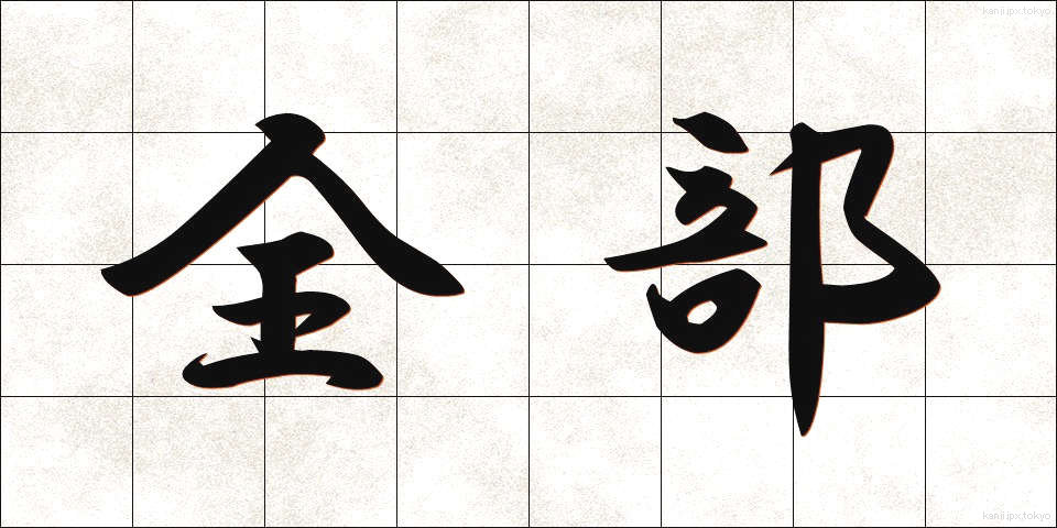 全部 (ぜんぶ)