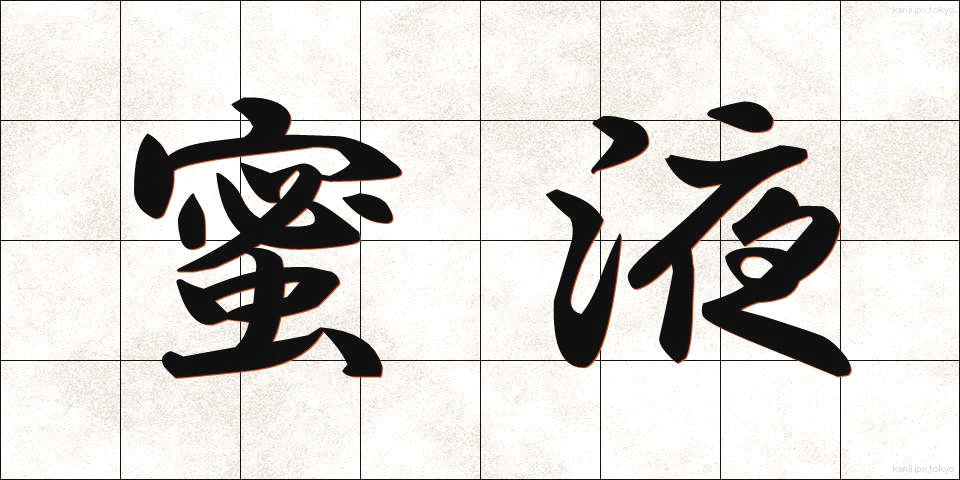 蜜液 (みつえき)