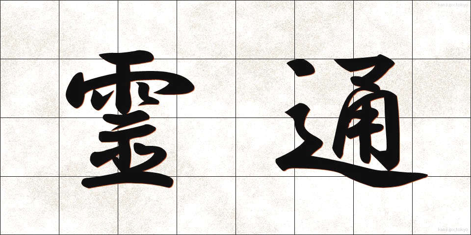 霊通 (れいつう)