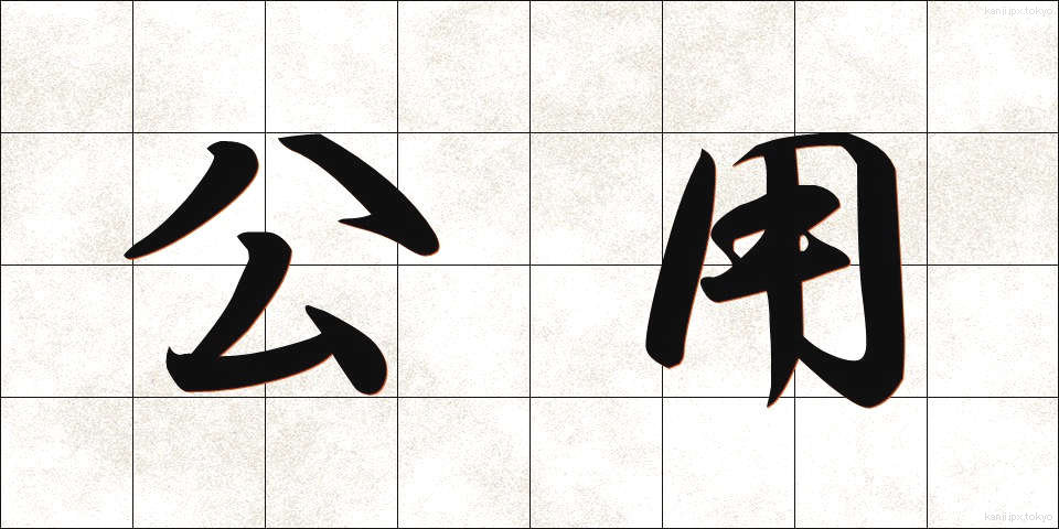 公用 (こうよう)