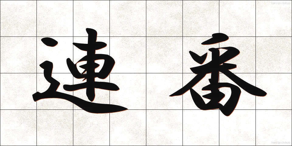 連番 (れんばん)