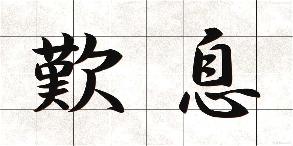 歎息 (たんそく)