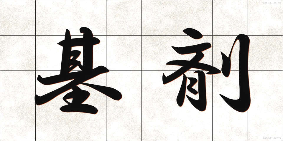 基剤 (きざい)