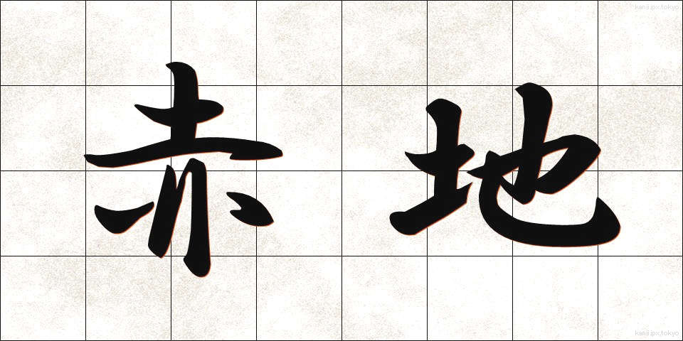 赤地 (あかじ)