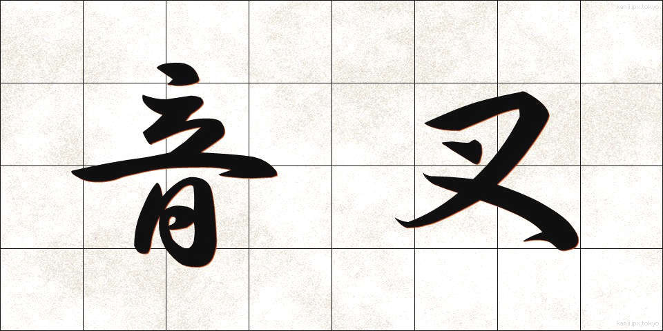 音叉 (おんさ)