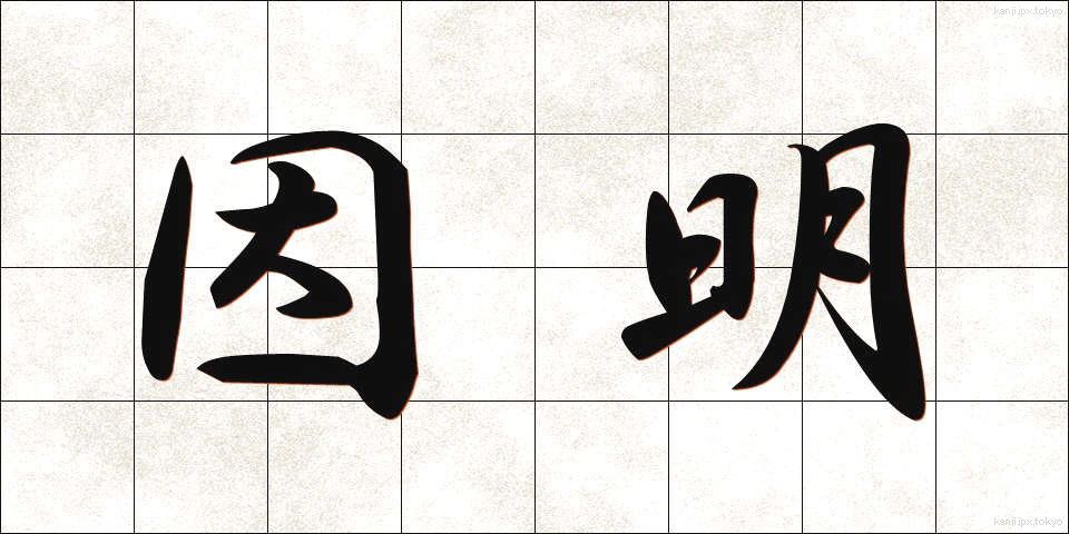 因明 (いんみょう)
