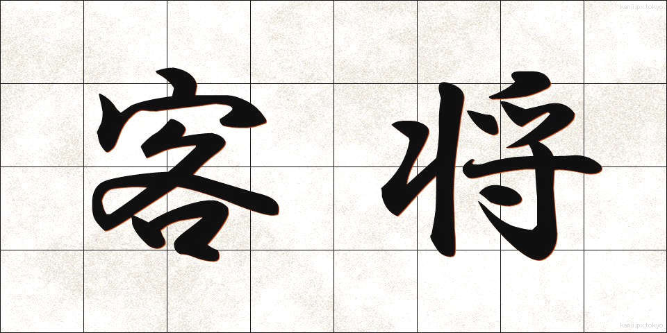 客将 (かくしょう)