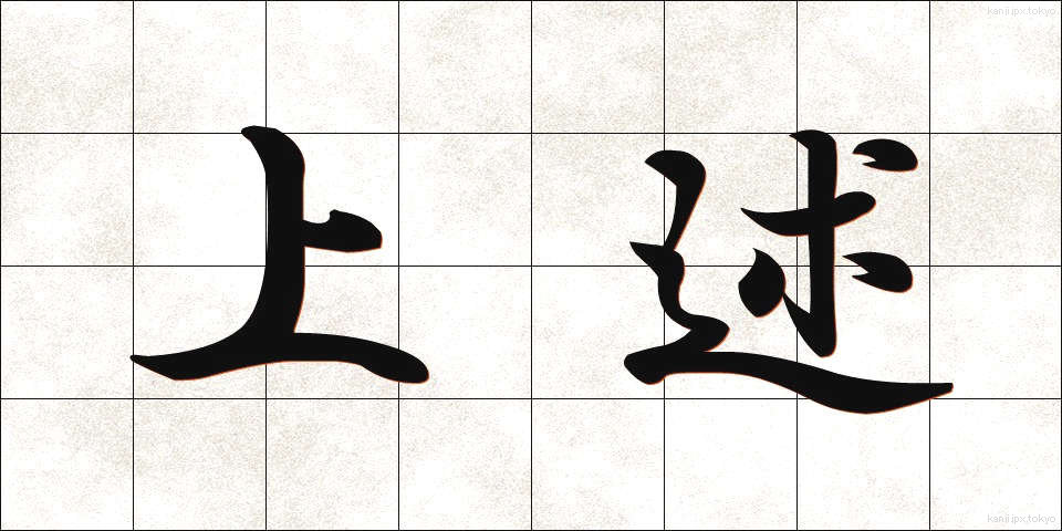 上述 (じょうじゅつ)