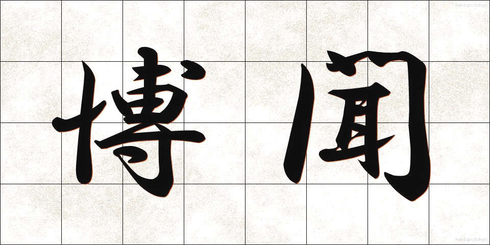 博聞 (はくぶん)