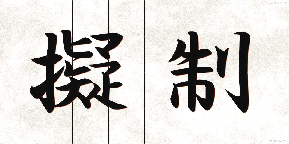 擬制 (ぎせい)
