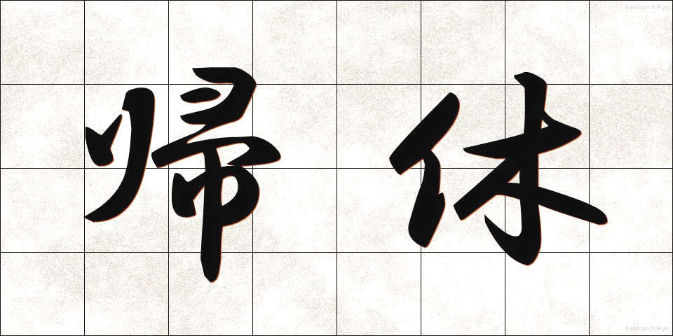 帰休 (ききゅう)