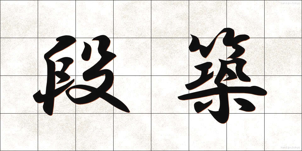 段築 (だんちく)